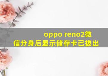 oppo reno2微信分身后显示储存卡已拔出